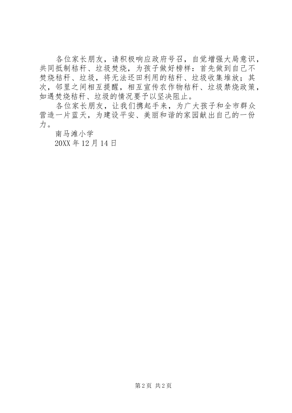 2024年小学关于焚烧秸秆垃圾垃圾致家长的一封信_第2页