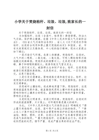 2024年小学关于焚烧秸秆垃圾垃圾致家长的一封信