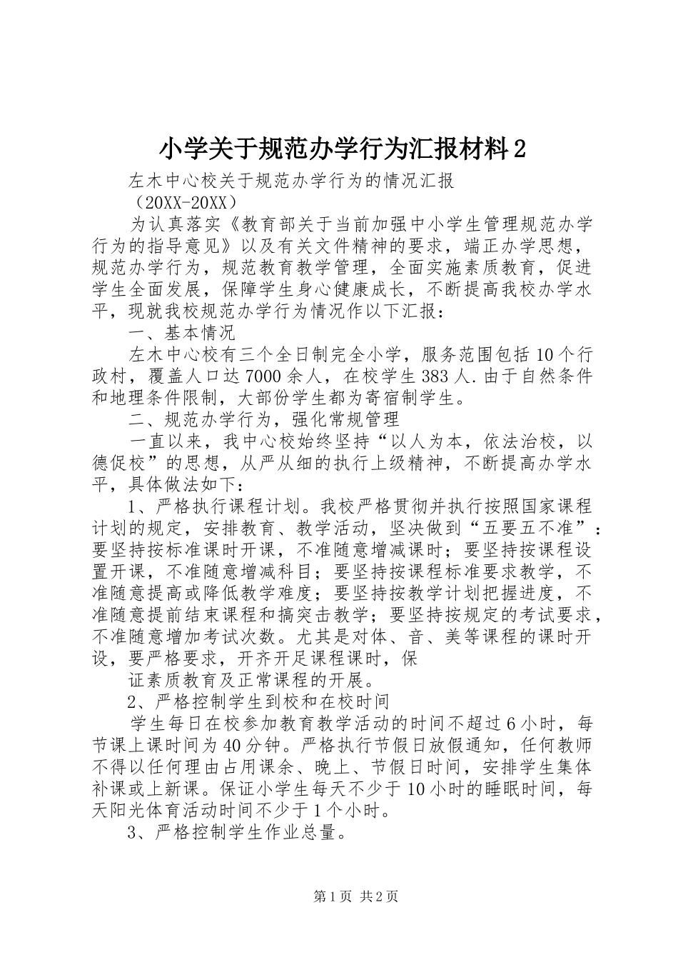 2024年小学关于规范办学行为汇报材料_第1页
