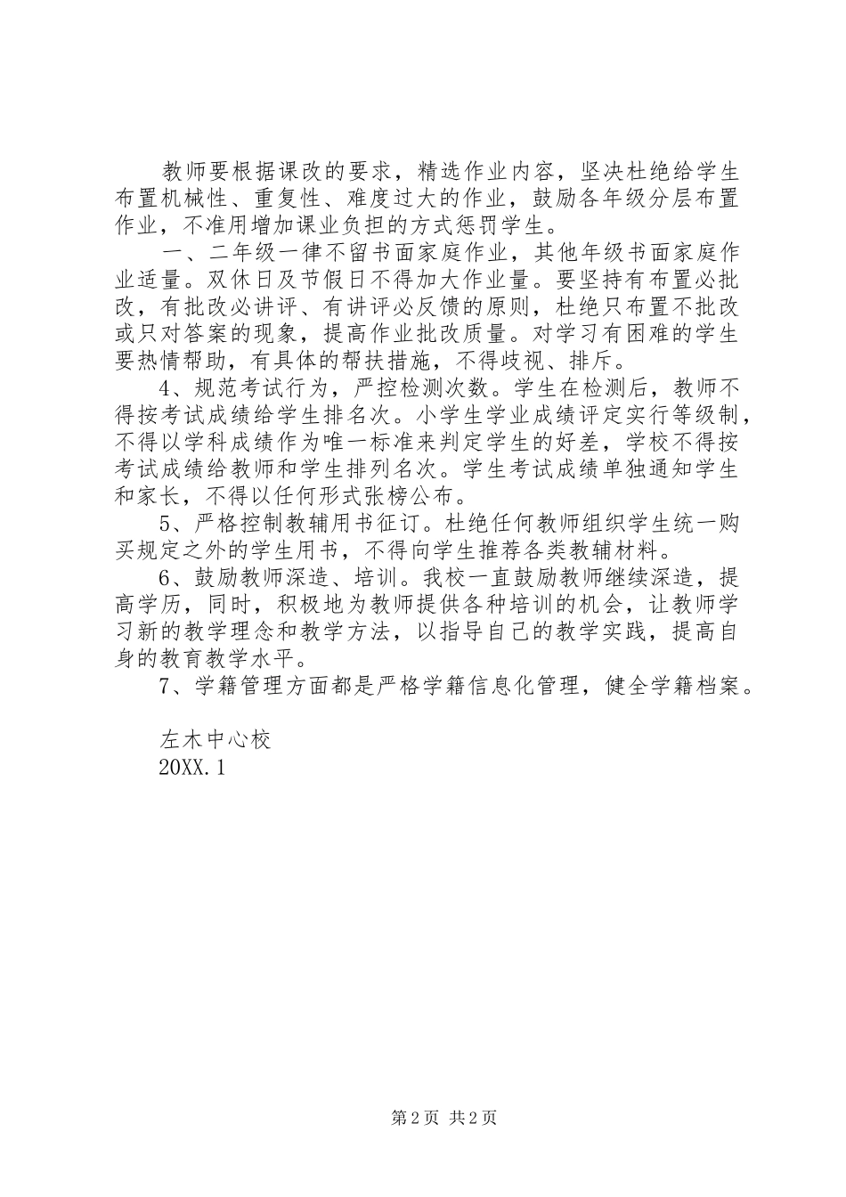 2024年小学关于规范办学行为汇报材料_第2页