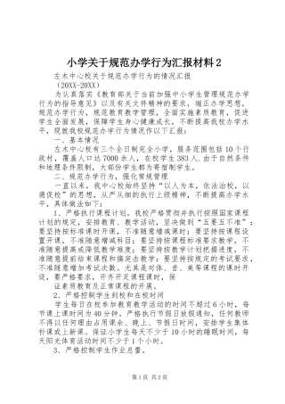 2024年小学关于规范办学行为汇报材料