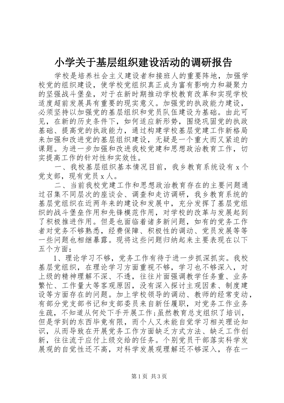 2024年小学关于基层组织建设活动的调研报告_第1页
