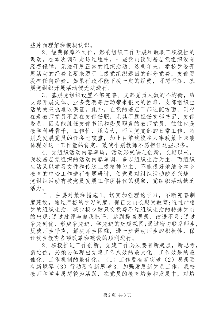 2024年小学关于基层组织建设活动的调研报告_第2页