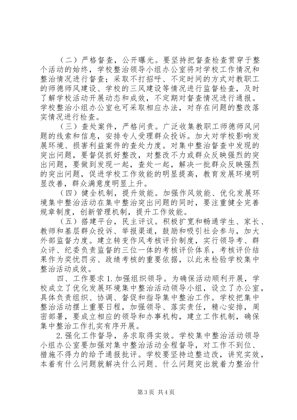 2024年小学关于进一步优化发展环境的实施方案_第3页