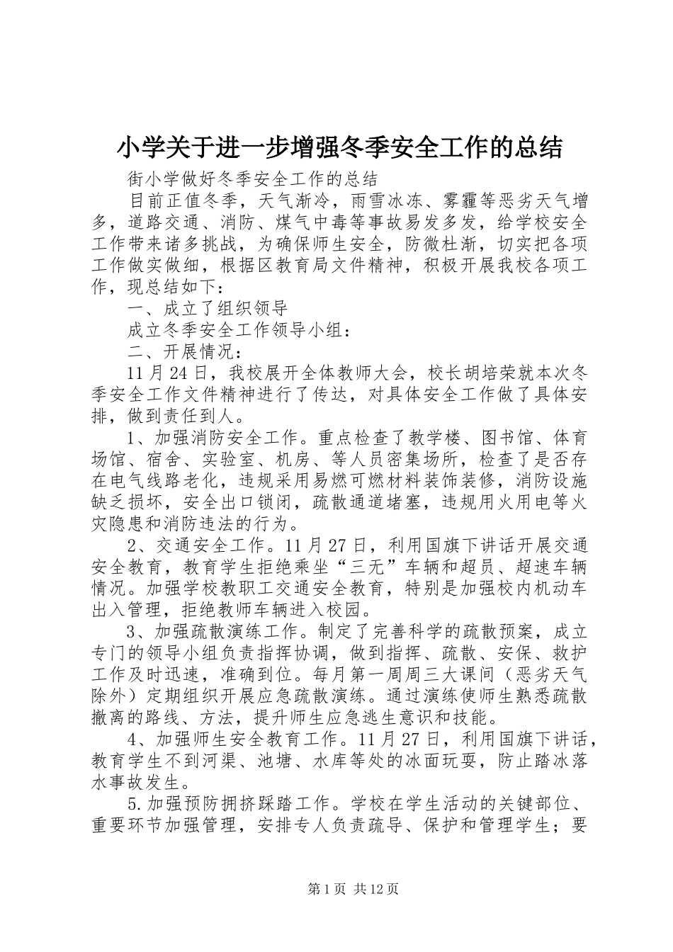 2024年小学关于进一步增强冬季安全工作的总结_第1页