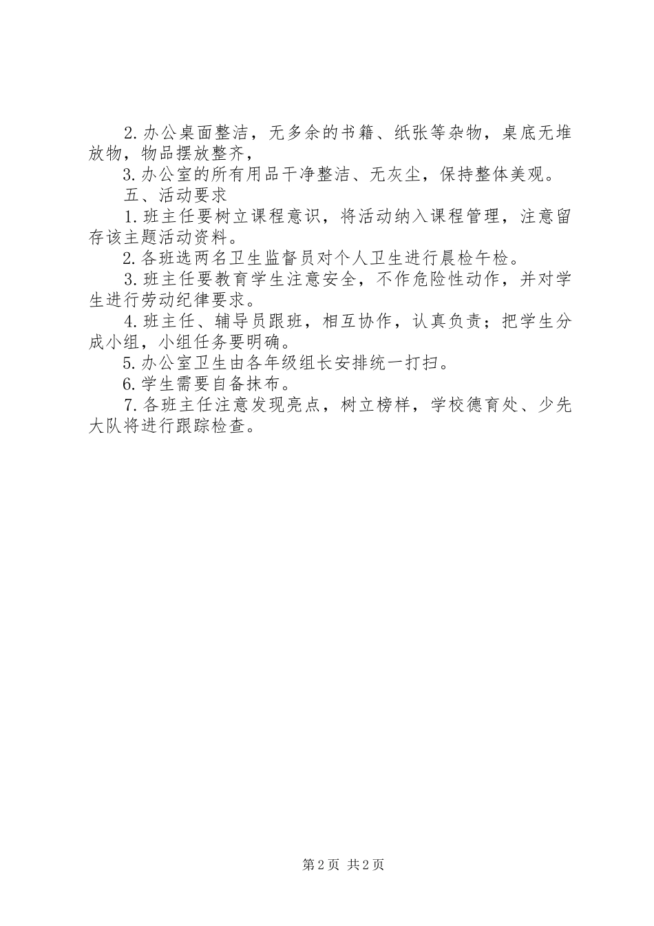 2024年小学关于开展干干净净迎新年活动的实施方案_第2页