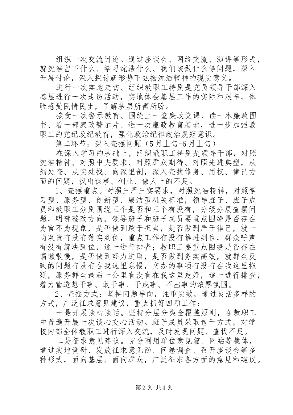 2024年小学关于开展弘扬沈浩精神，打造四型机关主题实践活动方案_第2页