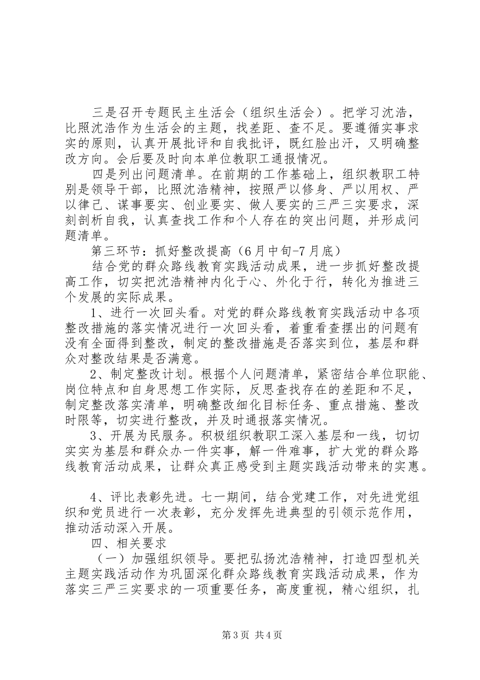 2024年小学关于开展弘扬沈浩精神，打造四型机关主题实践活动方案_第3页