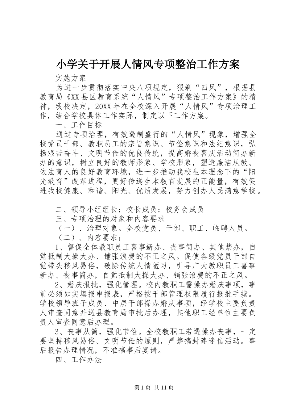 2024年小学关于开展人情风专项整治工作方案_第1页