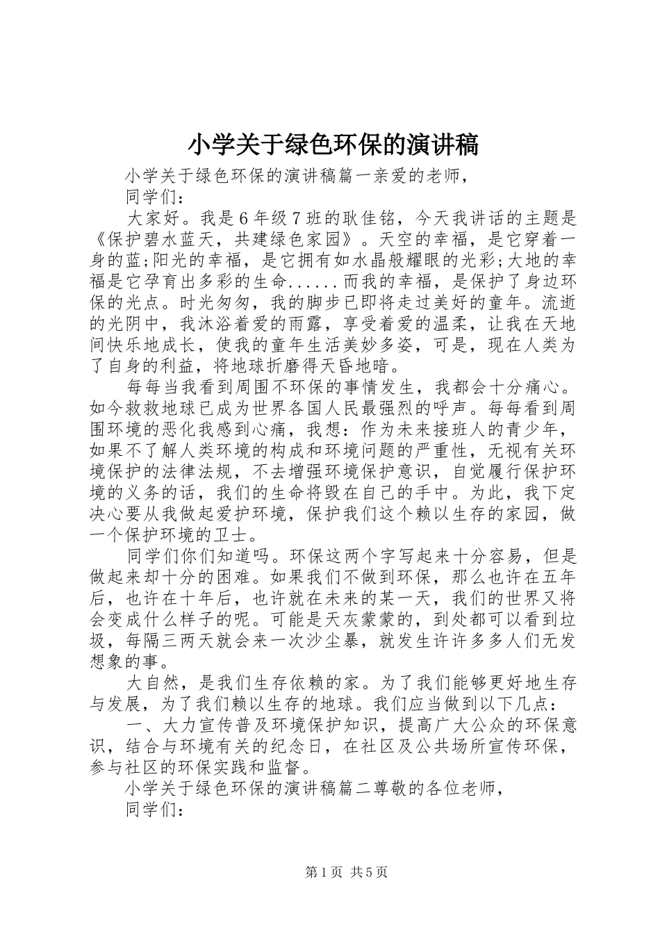 2024年小学关于绿色环保的演讲稿_第1页
