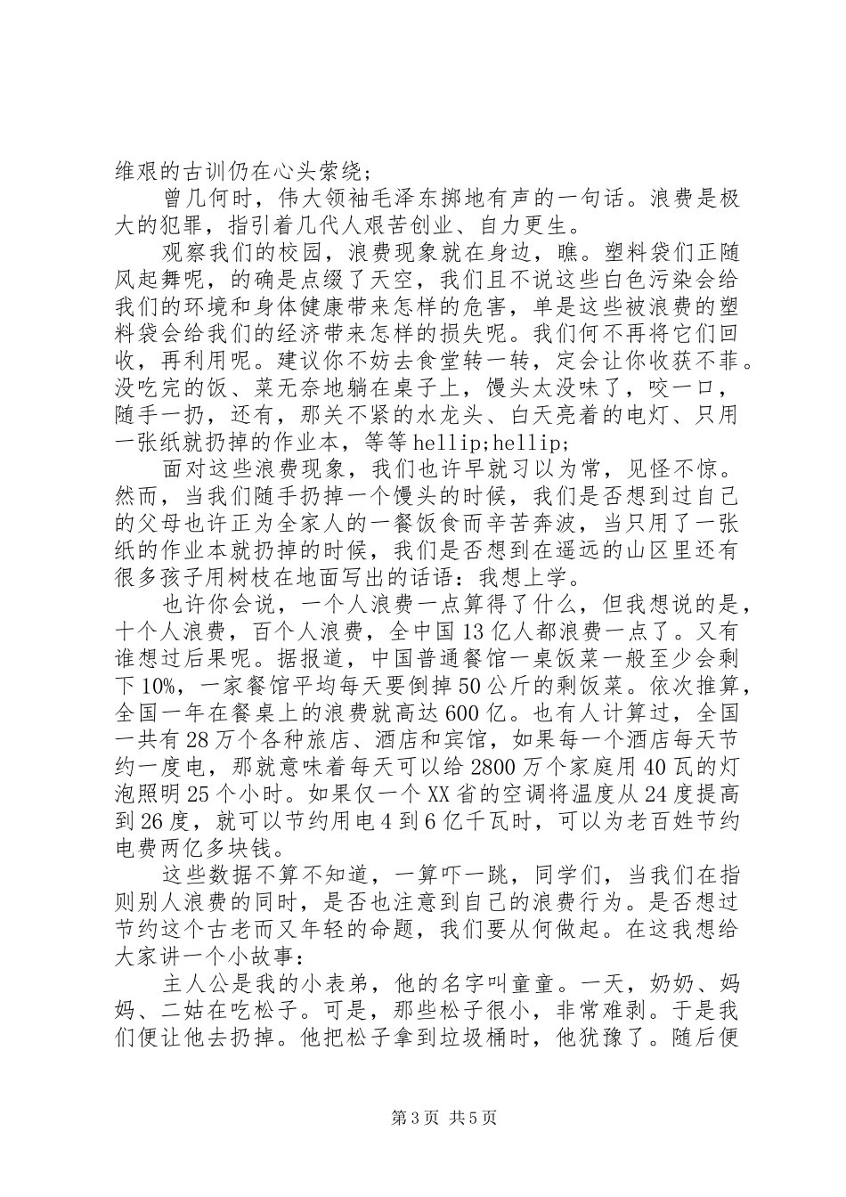 2024年小学关于勤俭节约的演讲稿_第3页