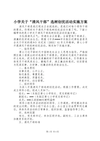 2024年小学关于清风干部选树创优活动实施方案