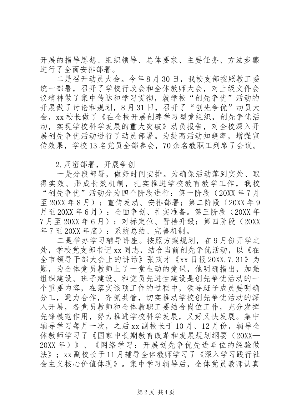 2024年小学关于深入开展创先争优活动工作总结_第2页