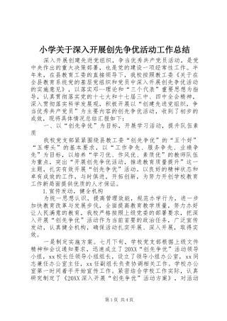 2024年小学关于深入开展创先争优活动工作总结