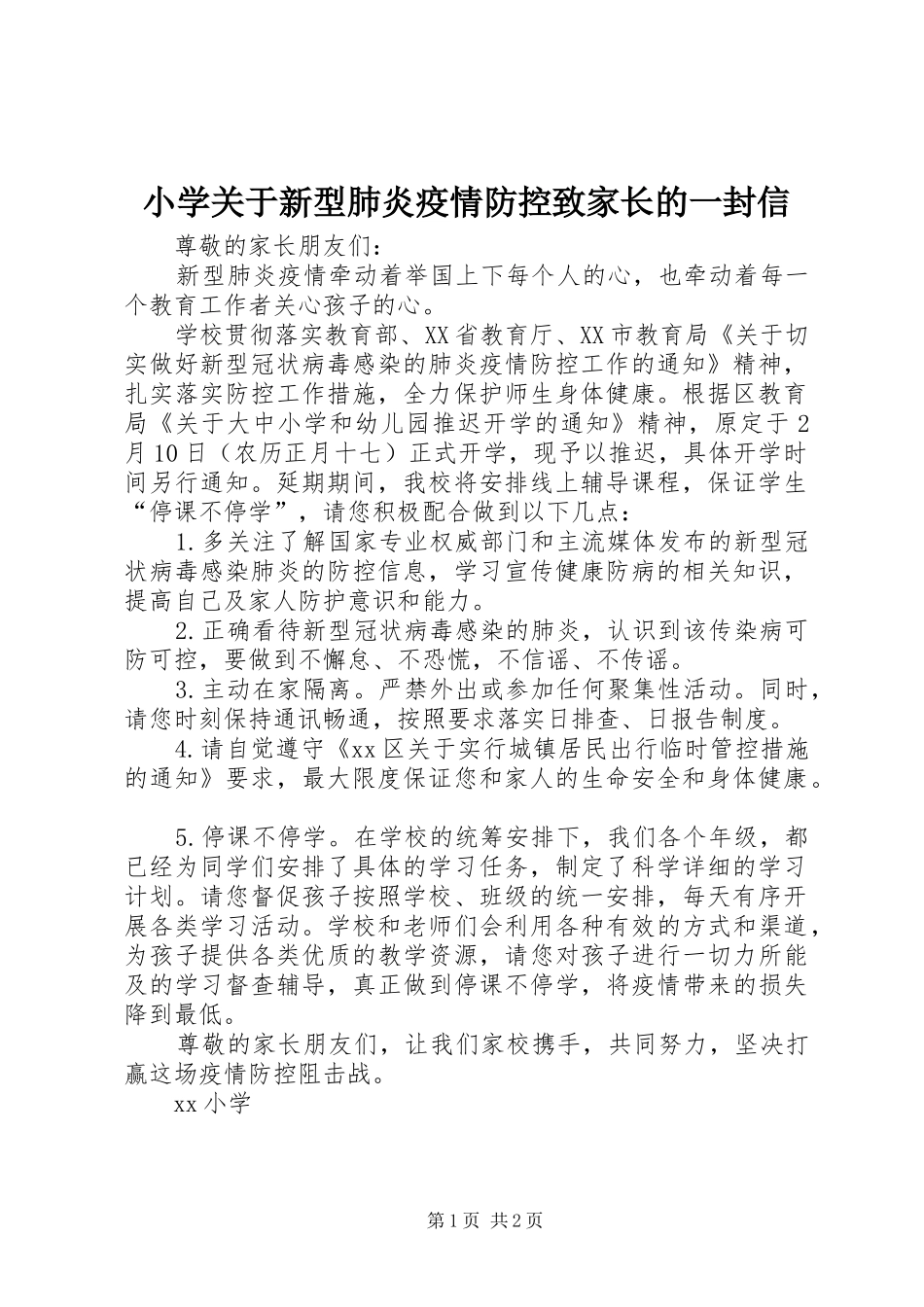 2024年小学关于新型肺炎疫情防控致家长的一封信_第1页