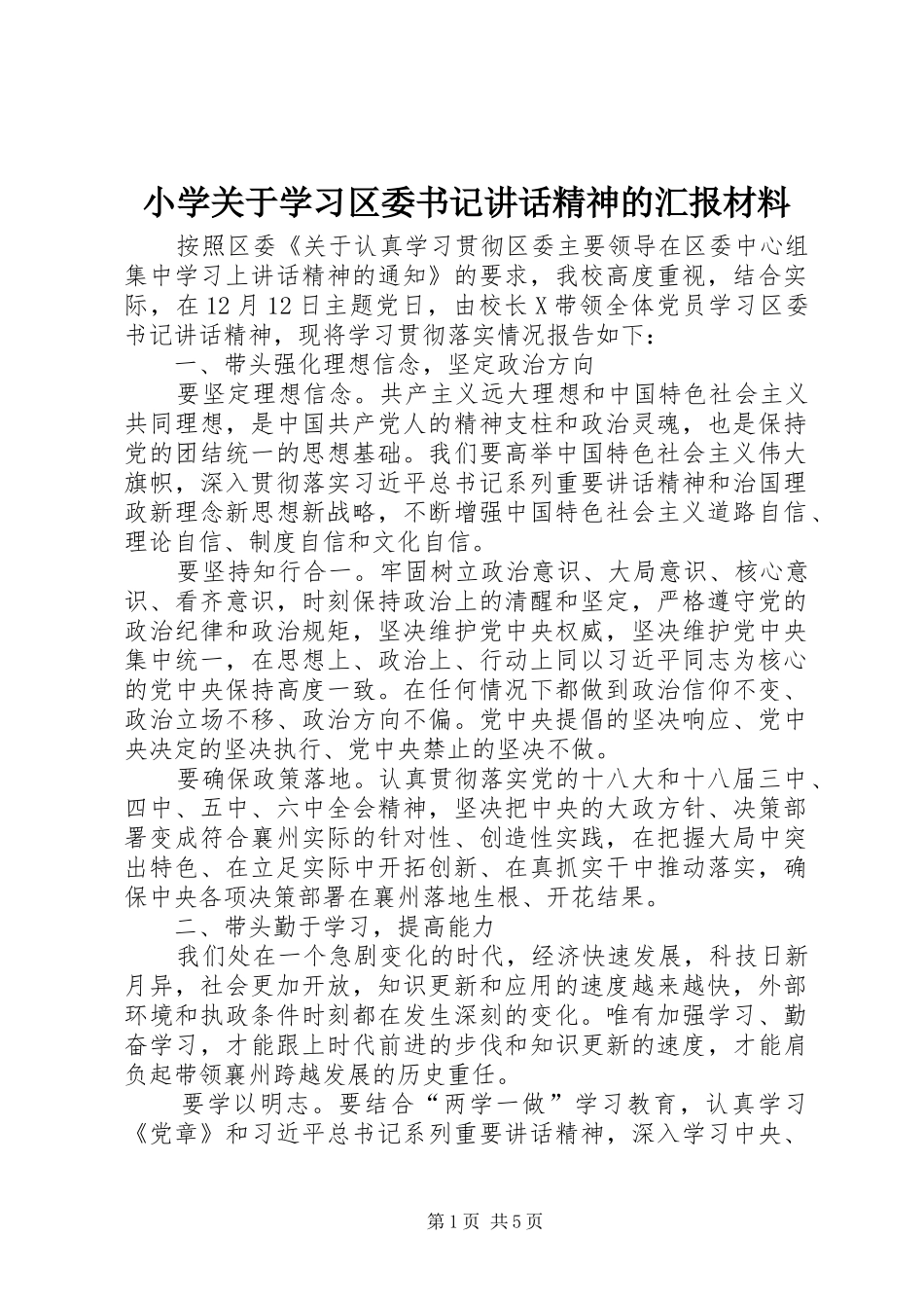 2024年小学关于学习区委书记致辞精神的汇报材料_第1页