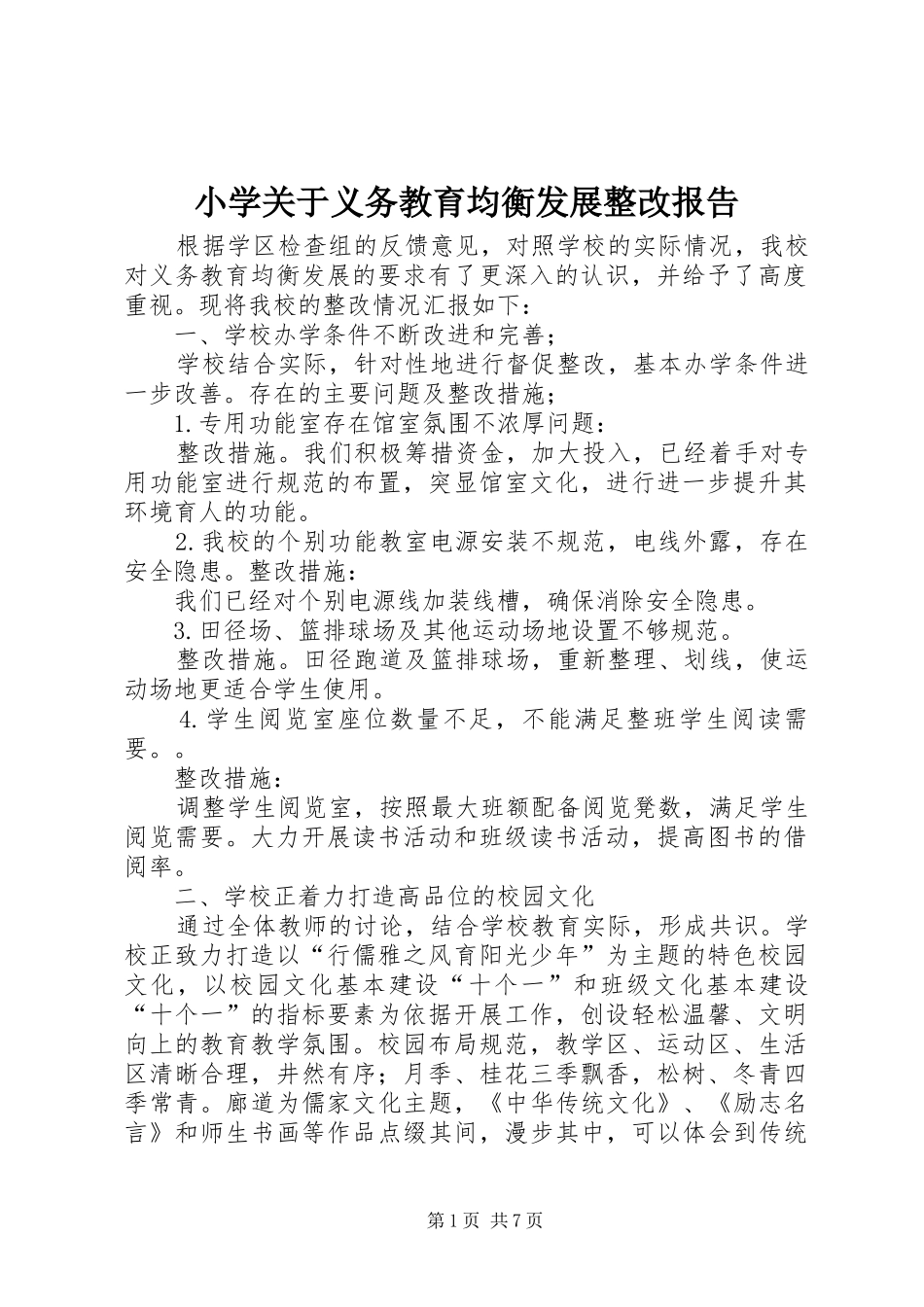 2024年小学关于义务教育均衡发展整改报告_第1页