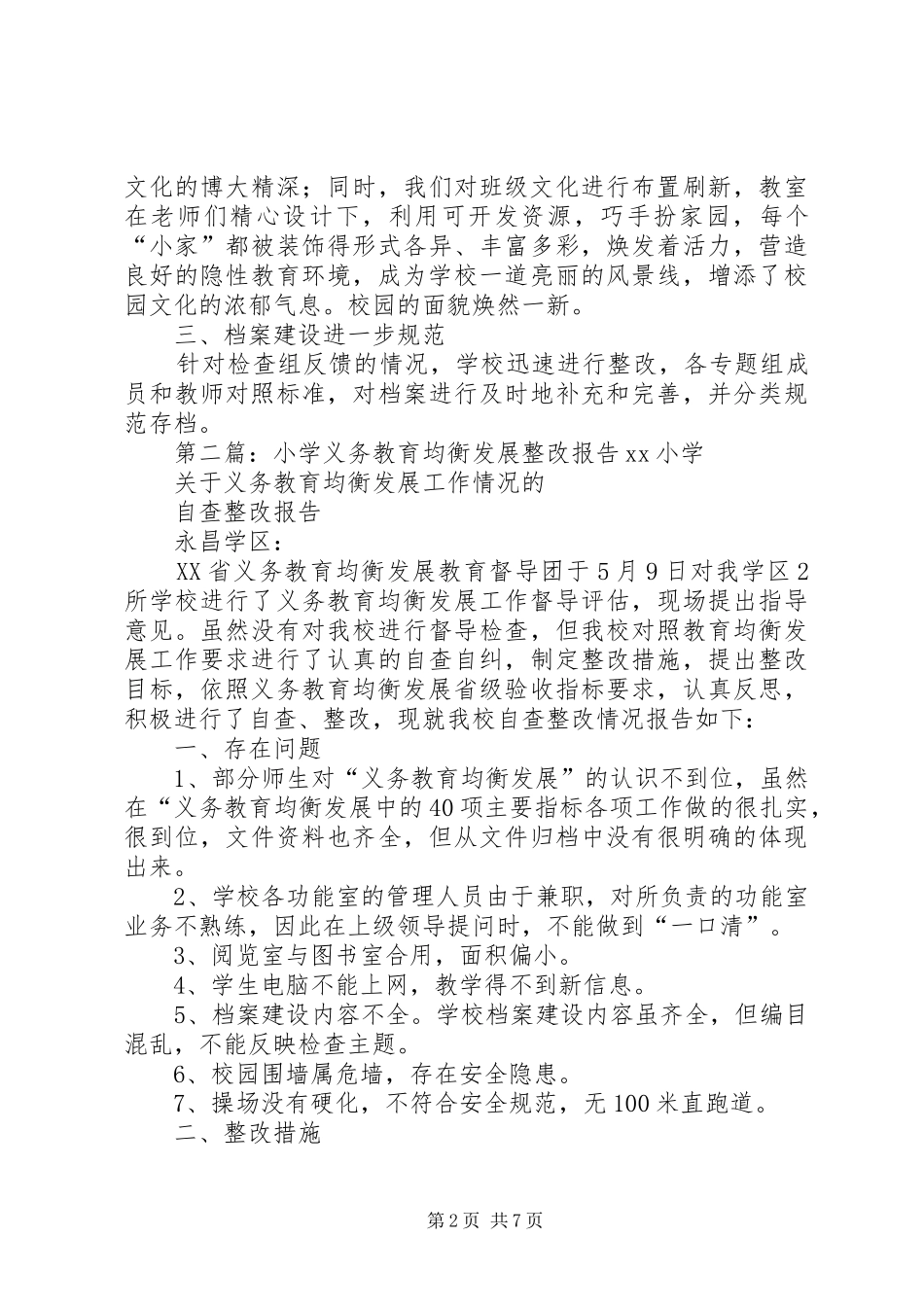 2024年小学关于义务教育均衡发展整改报告_第2页