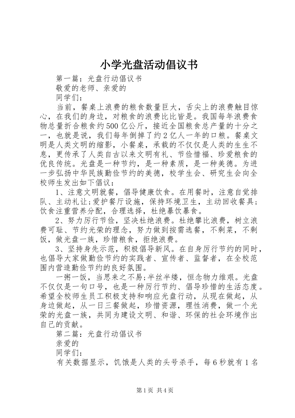 2024年小学光盘活动倡议书_第1页