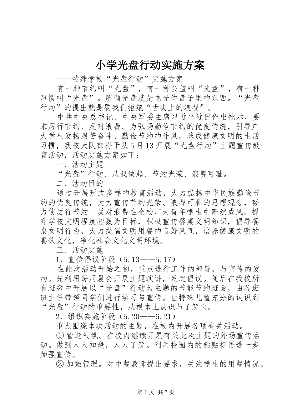 2024年小学光盘行动实施方案_第1页