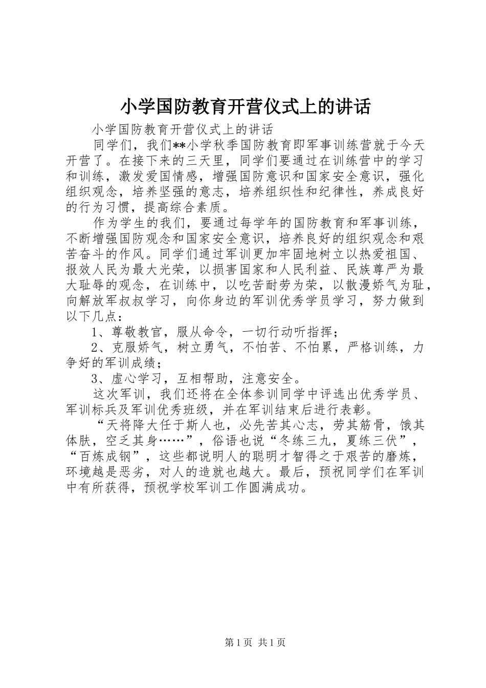 2024年小学国防教育开营仪式上的致辞_第1页