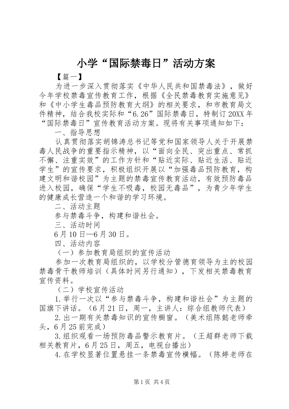 2024年小学国际禁毒日活动方案_第1页