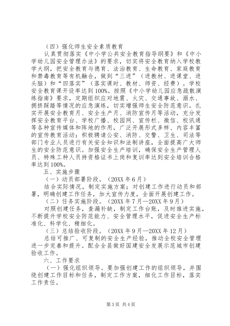 2024年小学国家安全发展示范城市创建实施方案_第3页