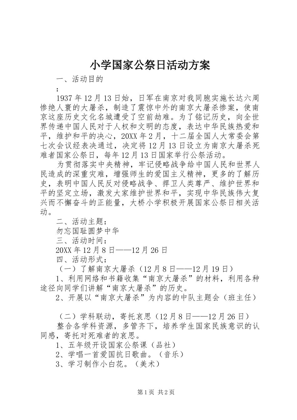 2024年小学国家公祭日活动方案_第1页
