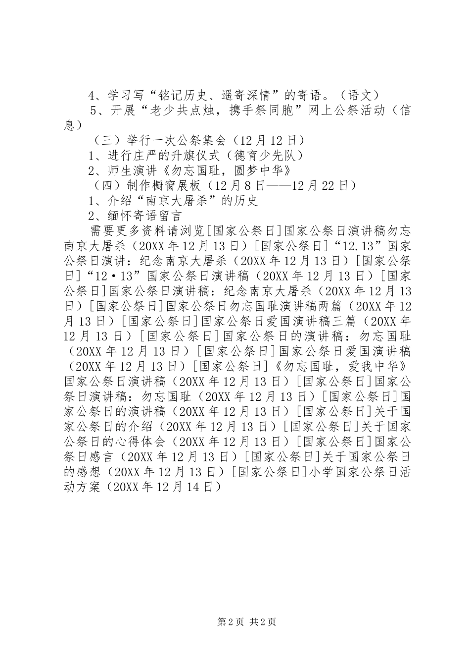 2024年小学国家公祭日活动方案_第2页