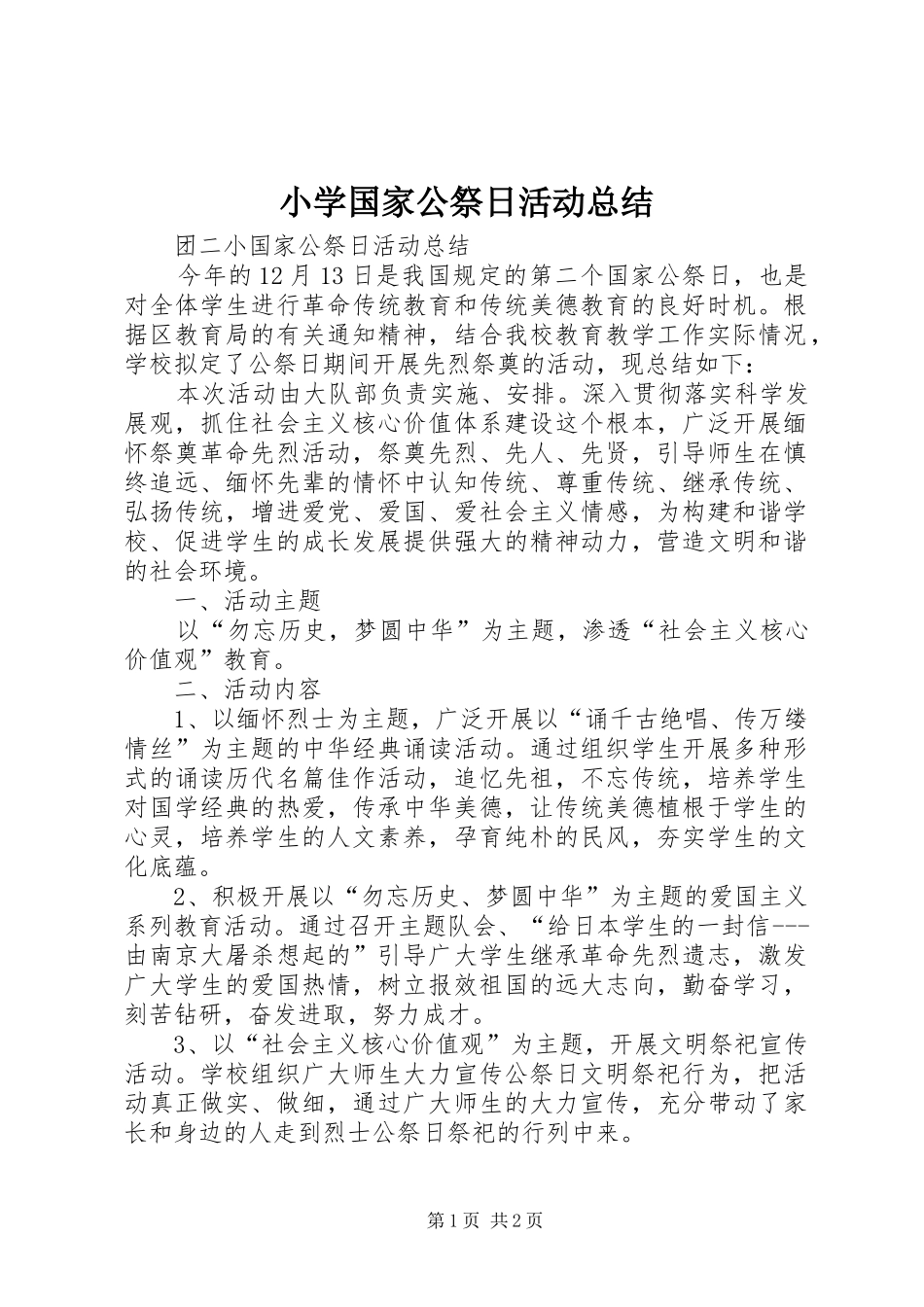 2024年小学国家公祭日活动总结_第1页