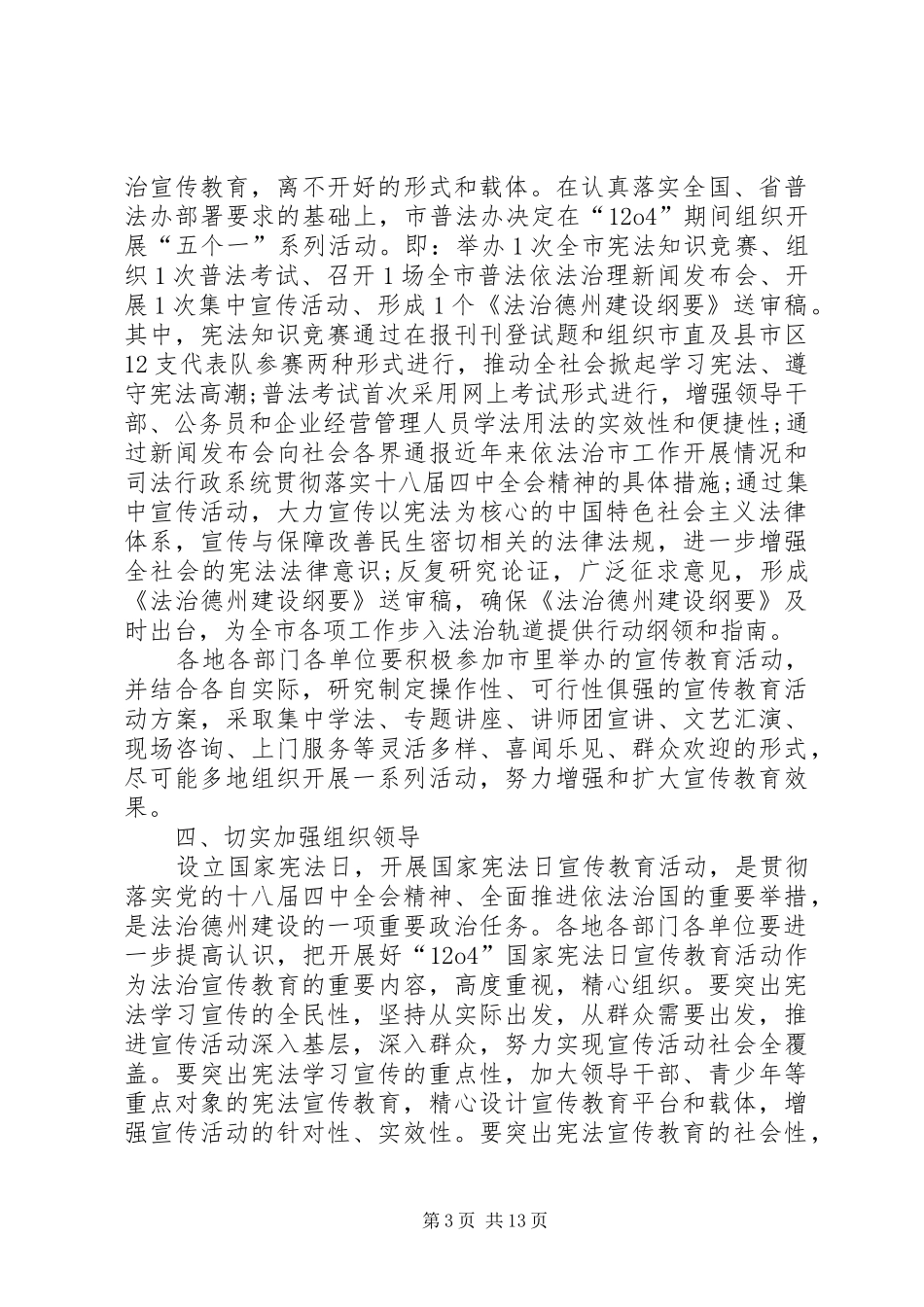 2024年小学国家宪法日活动方案_第3页