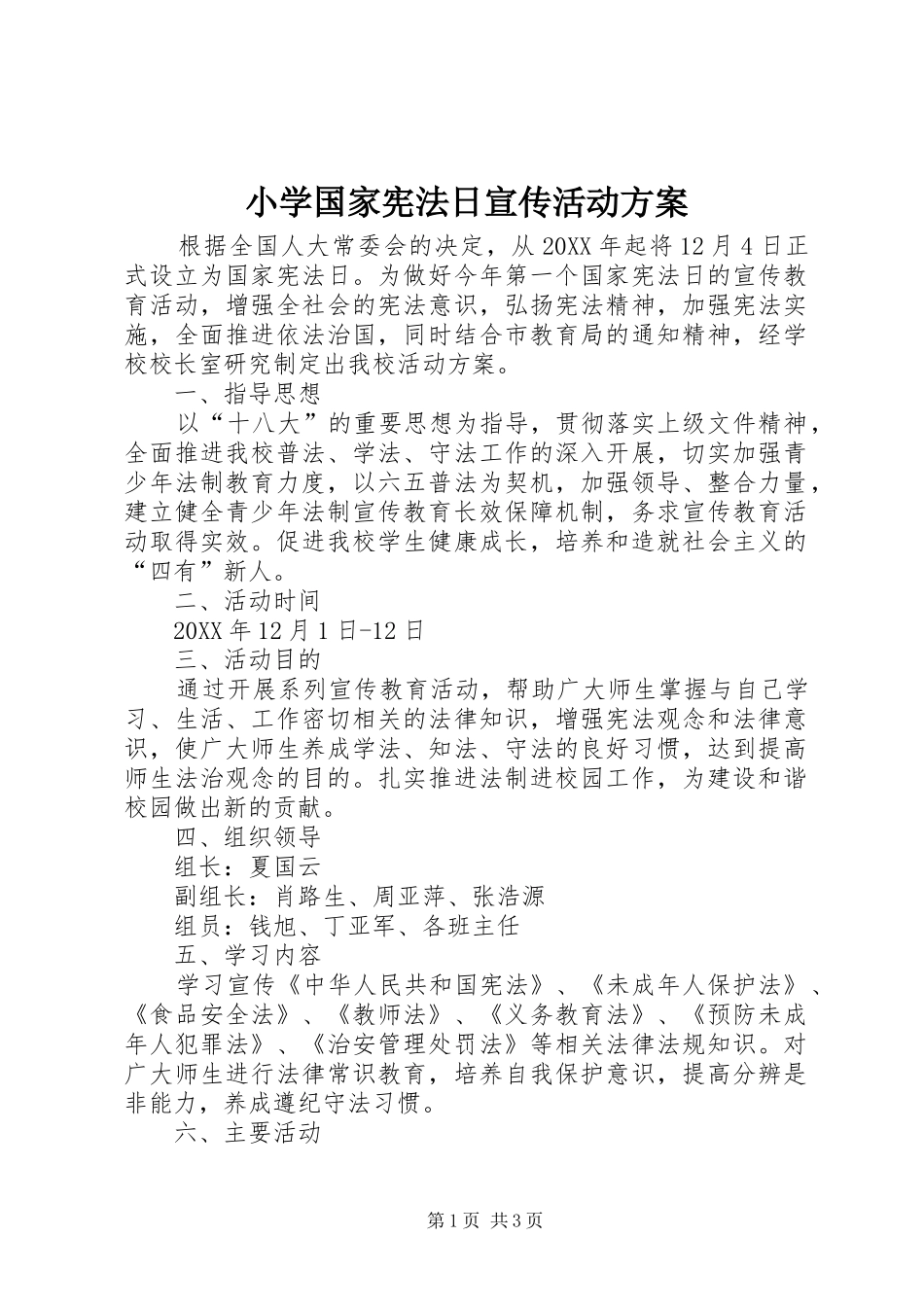 2024年小学国家宪法日宣传活动方案_第1页