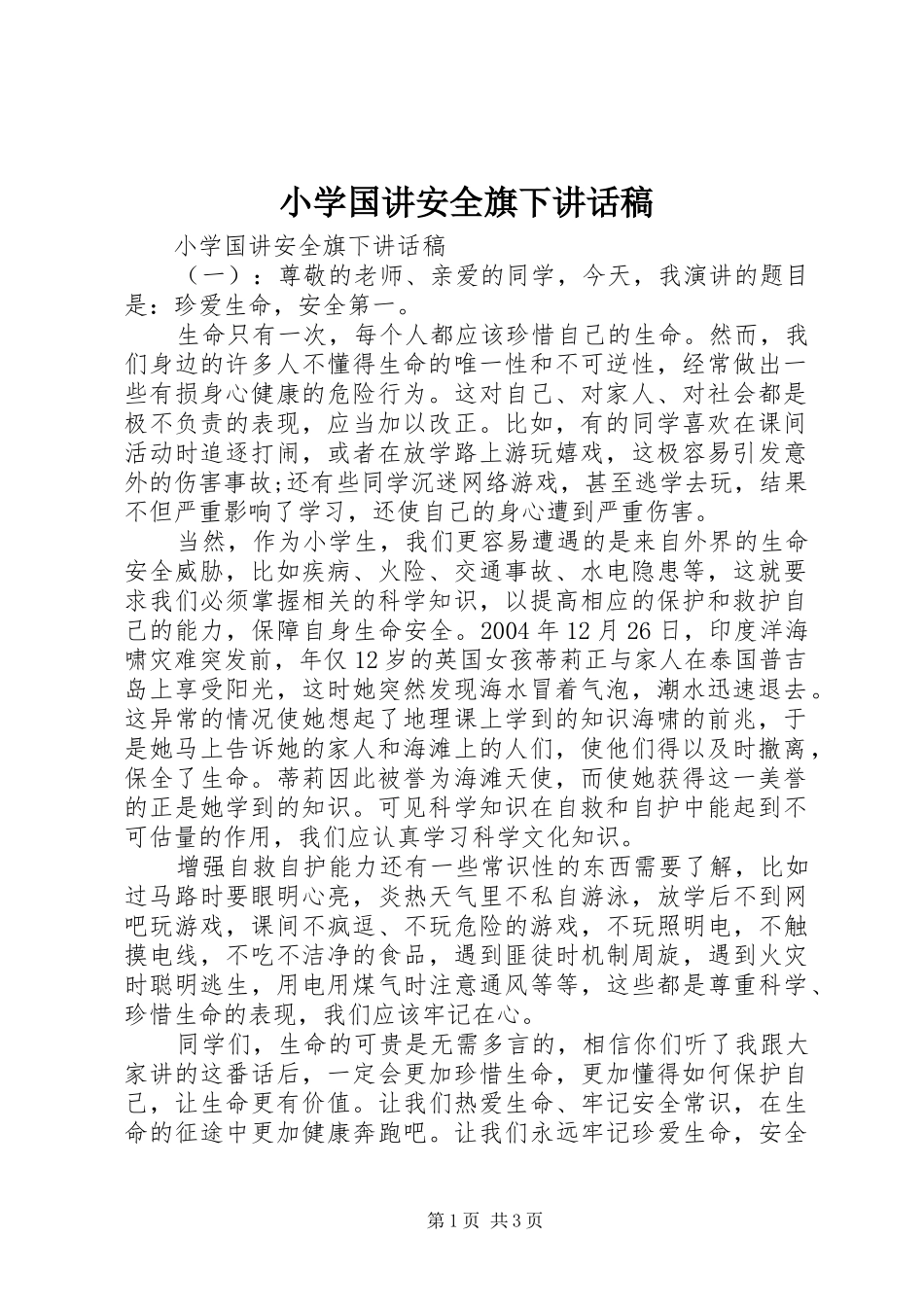 2024年小学国讲安全旗下致辞稿_第1页