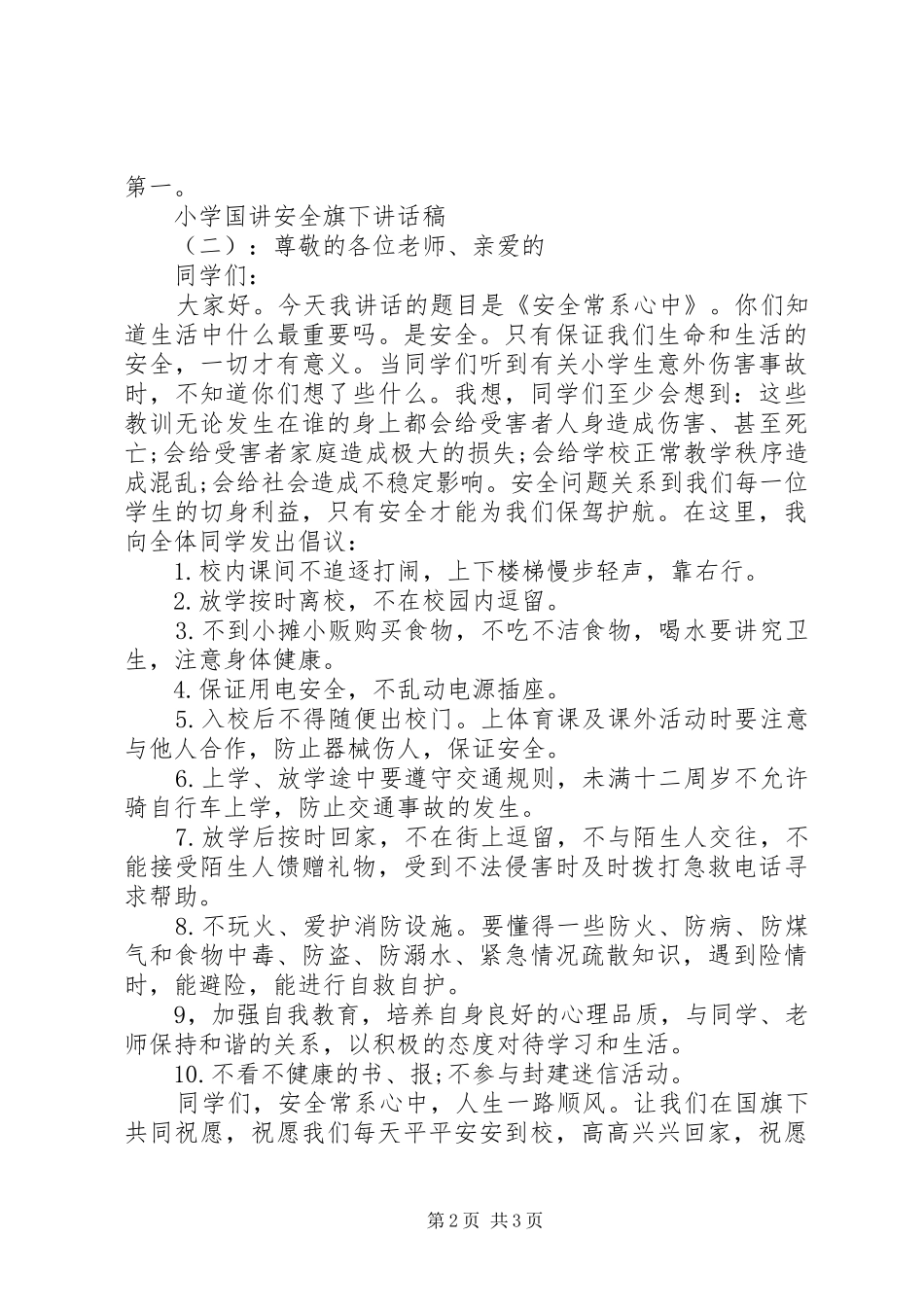 2024年小学国讲安全旗下致辞稿_第2页