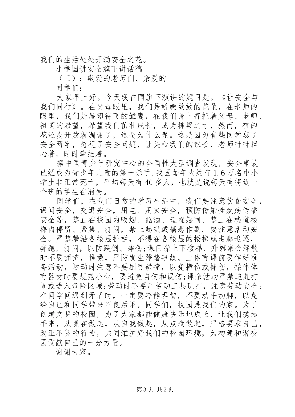 2024年小学国讲安全旗下致辞稿_第3页