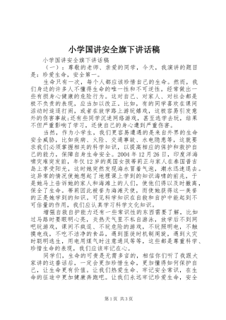 2024年小学国讲安全旗下致辞稿