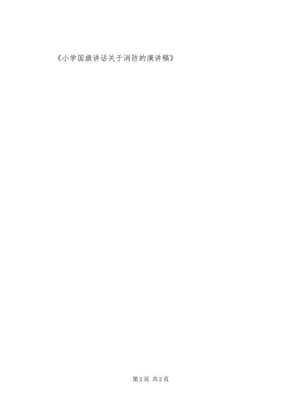 2024年小学国旗致辞关于消防的演讲稿_第2页