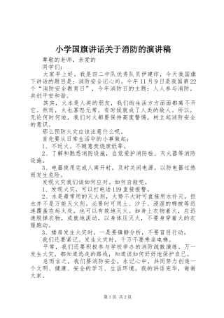 2024年小学国旗致辞关于消防的演讲稿