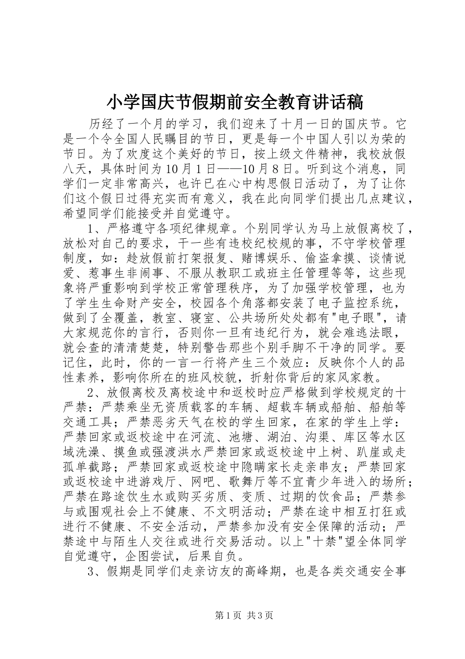 2024年小学国庆节假期前安全教育致辞稿_第1页