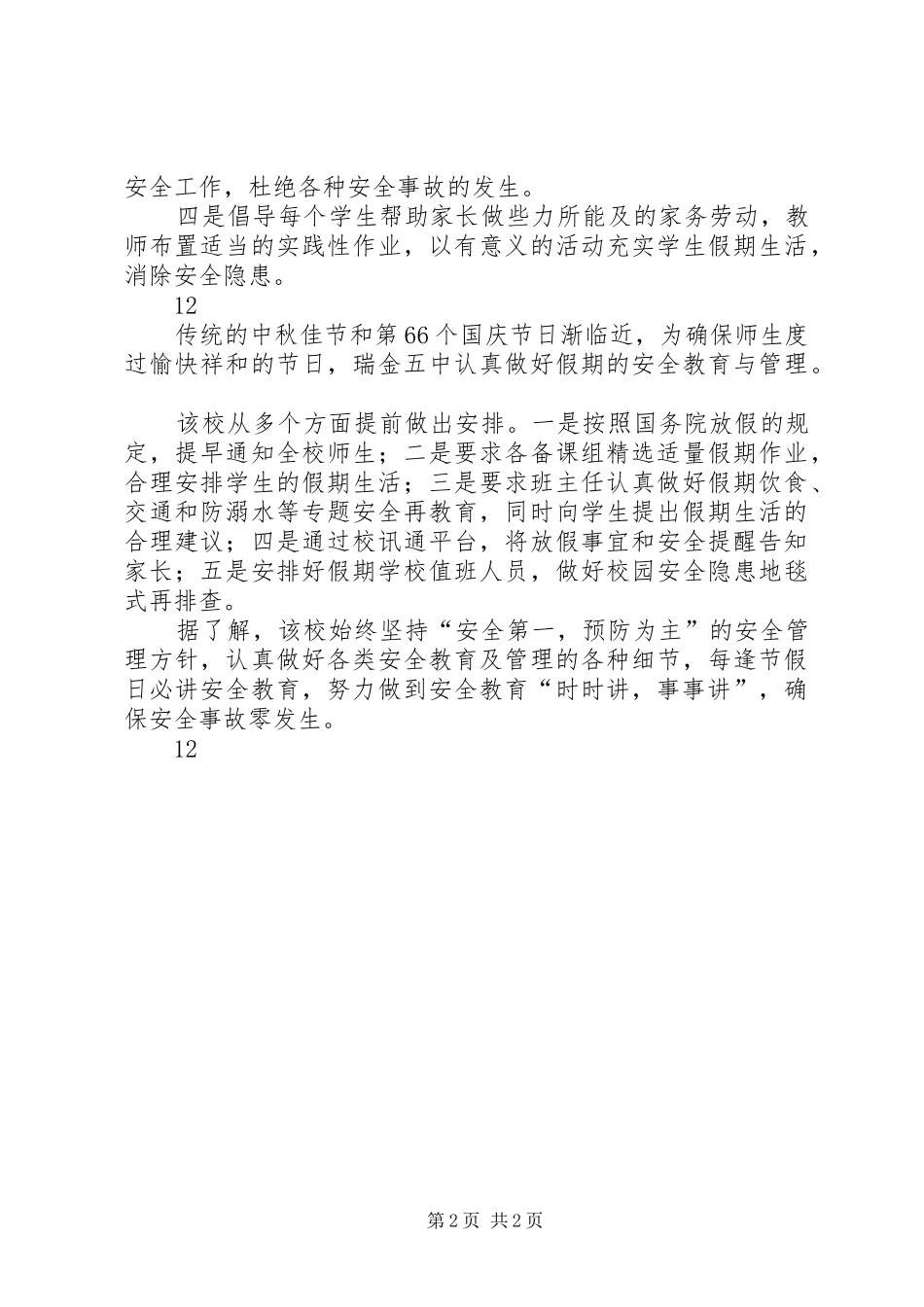 2024年小学国庆节前安全教育工作通讯稿_第2页