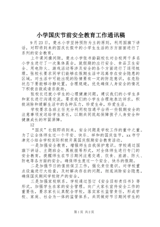 2024年小学国庆节前安全教育工作通讯稿