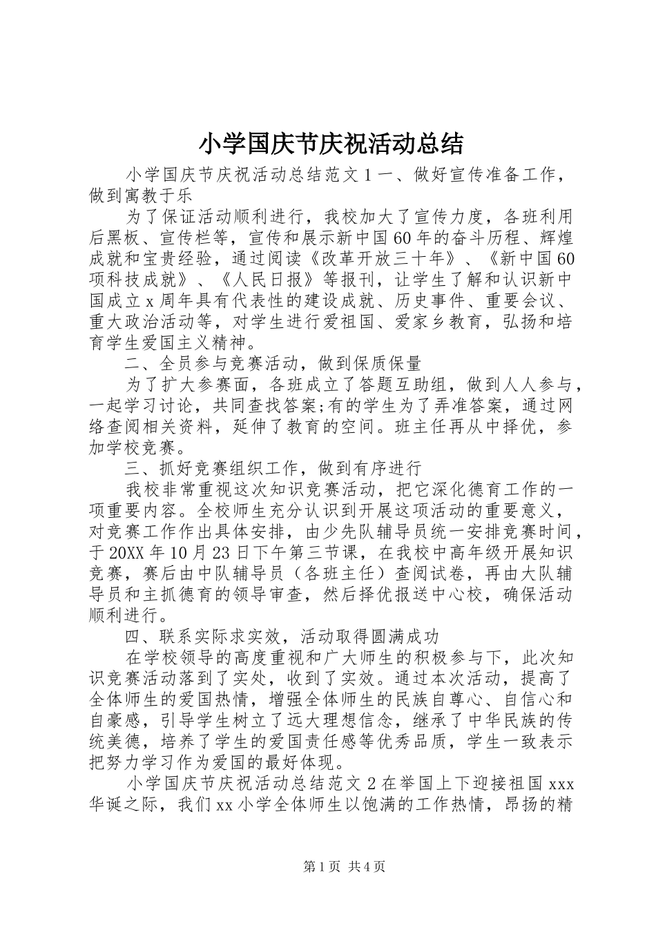 2024年小学国庆节庆祝活动总结_第1页