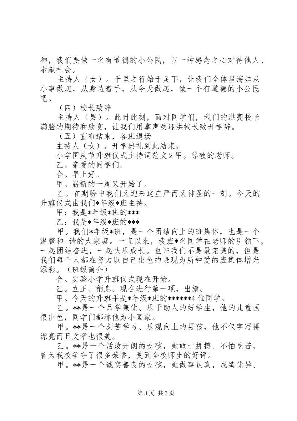 2024年小学国庆节升旗仪式主持词_第3页