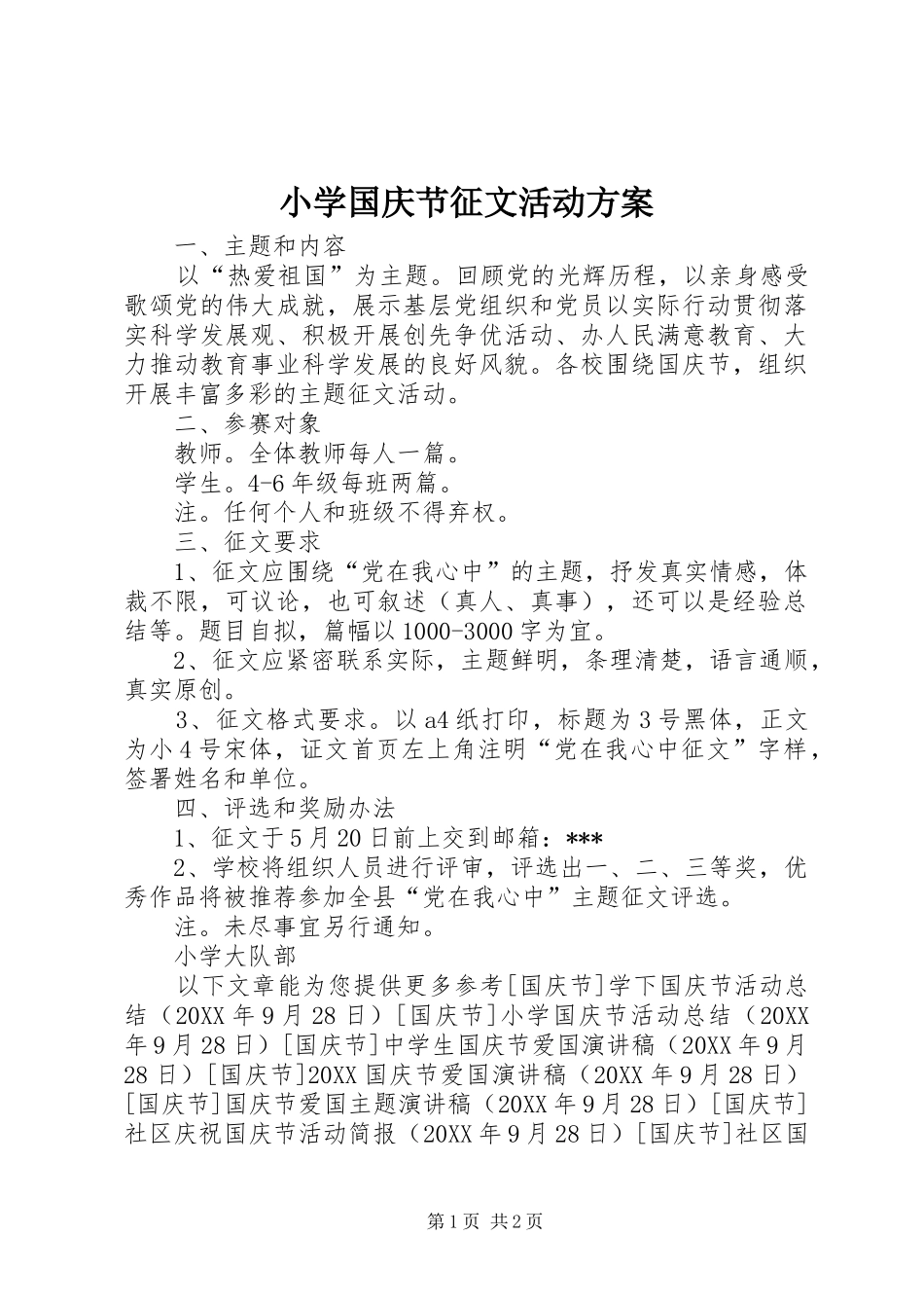 2024年小学国庆节征文活动方案_第1页