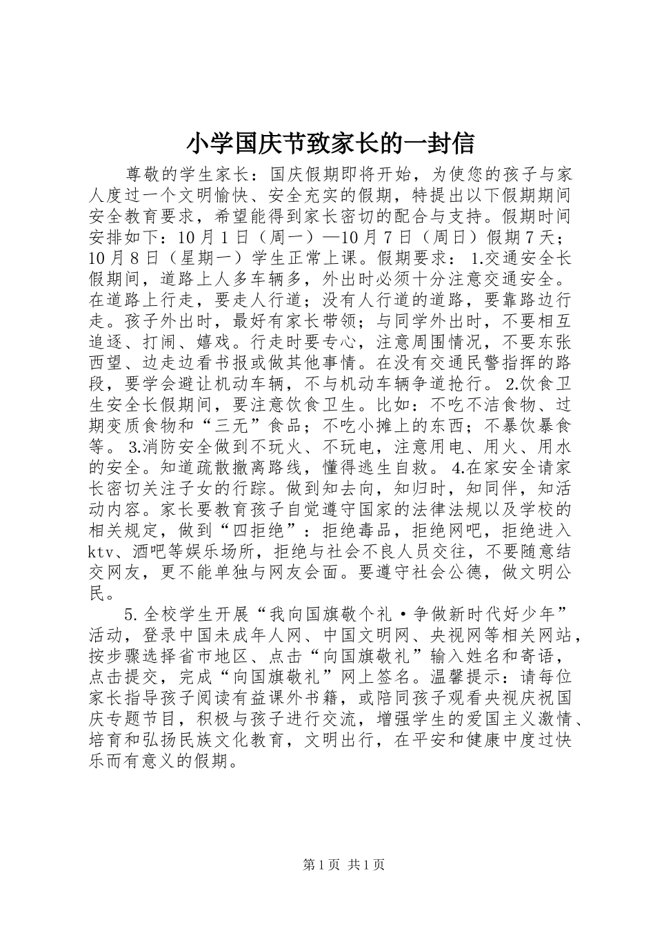 2024年小学国庆节致家长的一封信_第1页