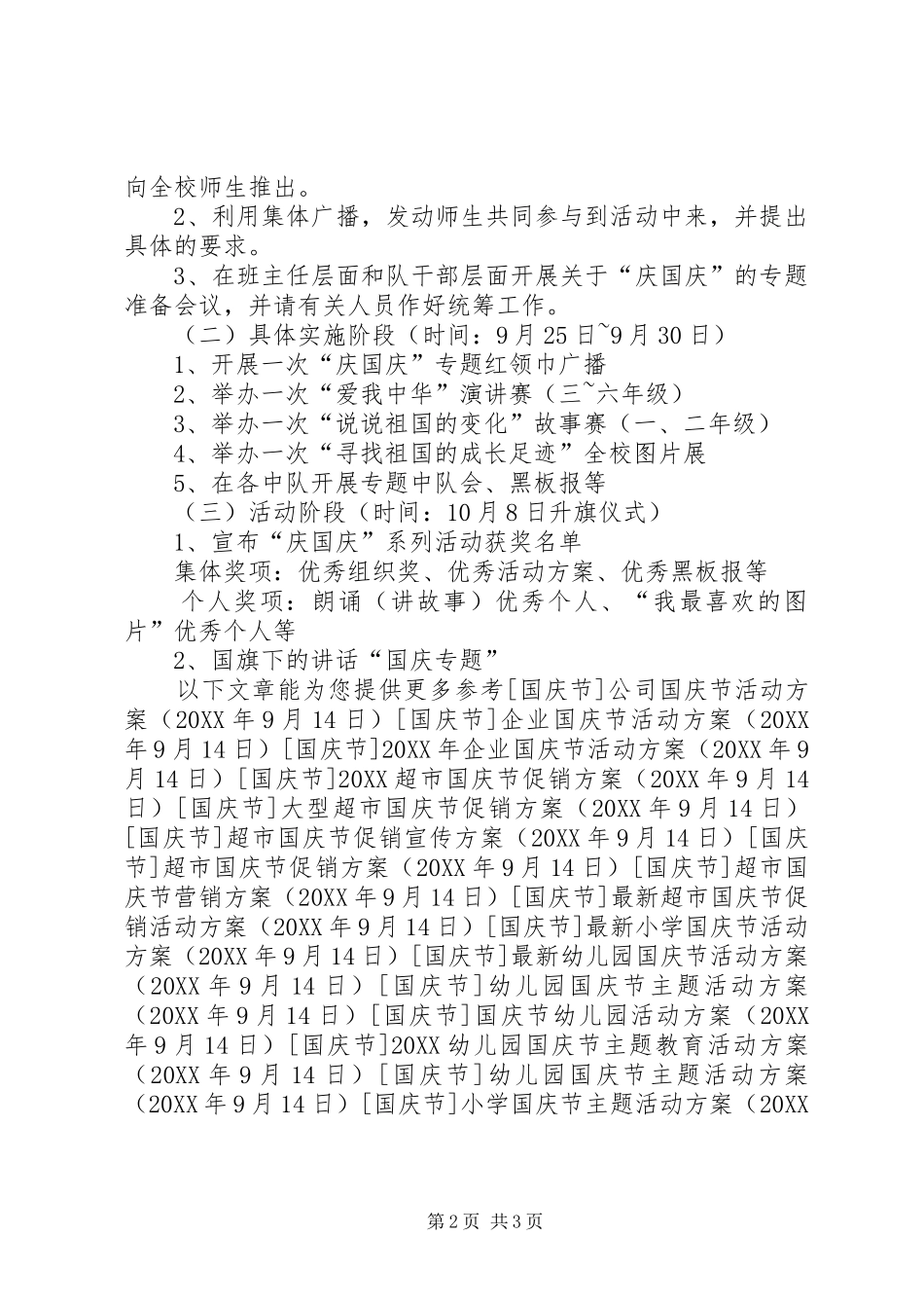 2024年小学国庆节主题活动方案_第2页