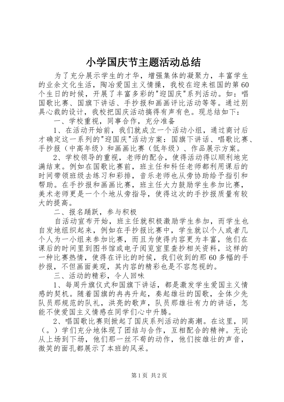 2024年小学国庆节主题活动总结_第1页