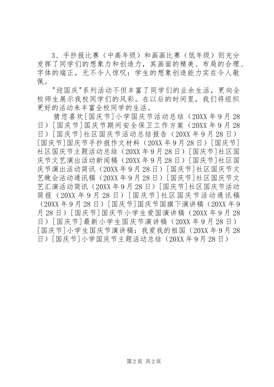 2024年小学国庆节主题活动总结_第2页