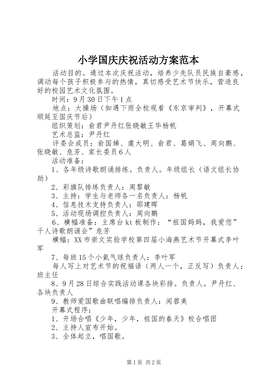 2024年小学国庆庆祝活动方案范本_第1页