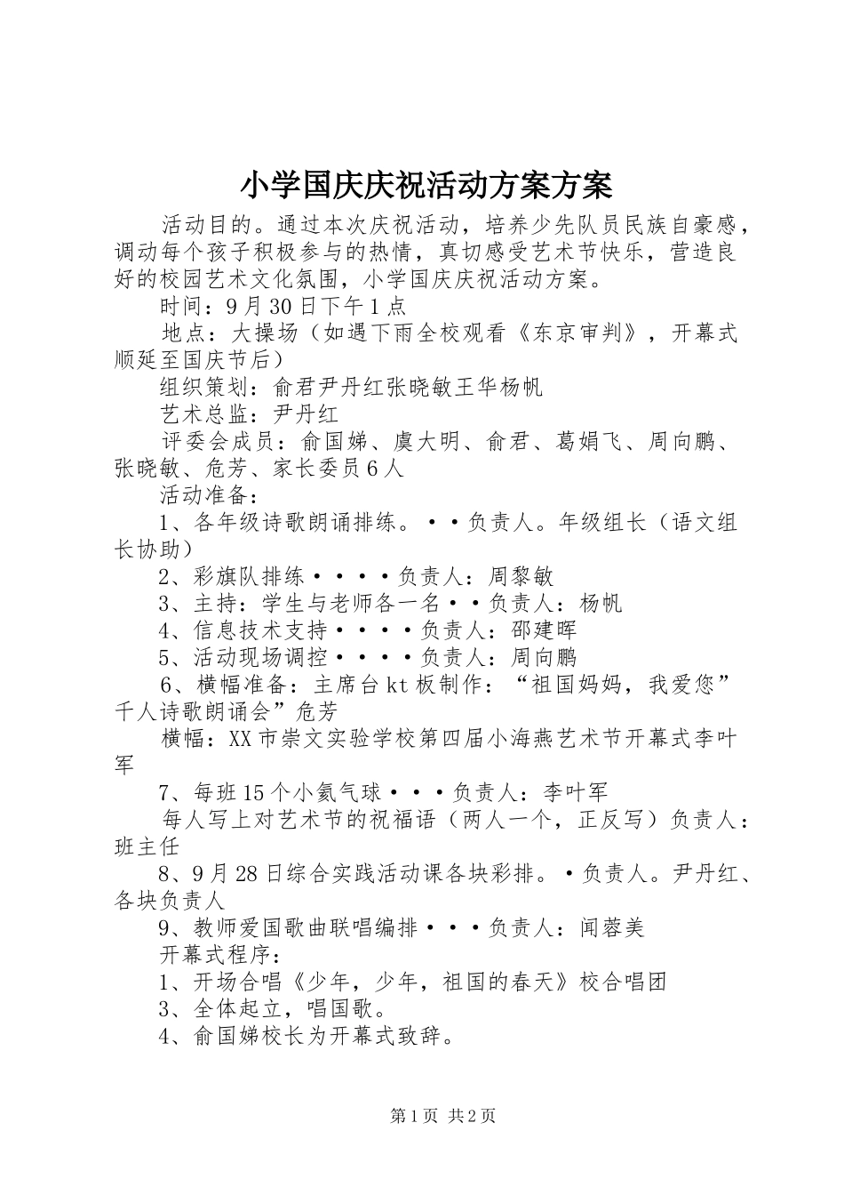 2024年小学国庆庆祝活动方案方案_第1页